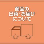 【重要】台風10号の影響による臨時休業・お届け遅延についてのお知らせ。