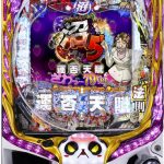 スマスロ・スマパチをはじめ最新機種を値下げ!ぜひご検討ください♪