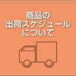 【2024年12月】実機の出荷について重要なお知らせです。
