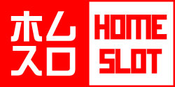 ホームスロット情報サイト