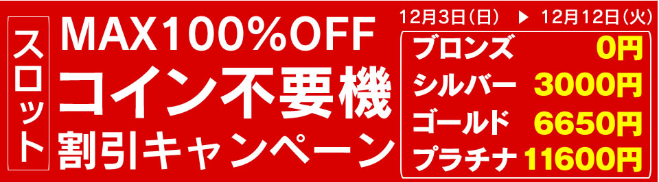 コイン不要機半額キャンペーン