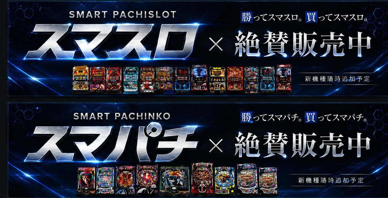 スマスロ・スマパチ絶賛販売中