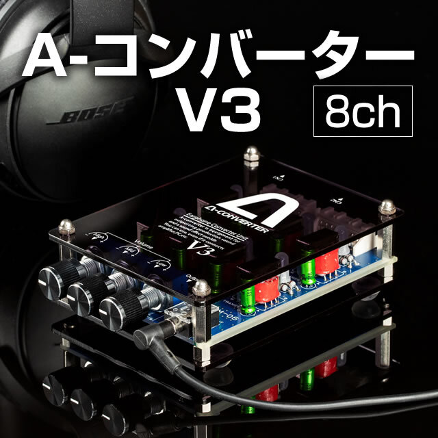 A-コンバーターV3 【8ch】