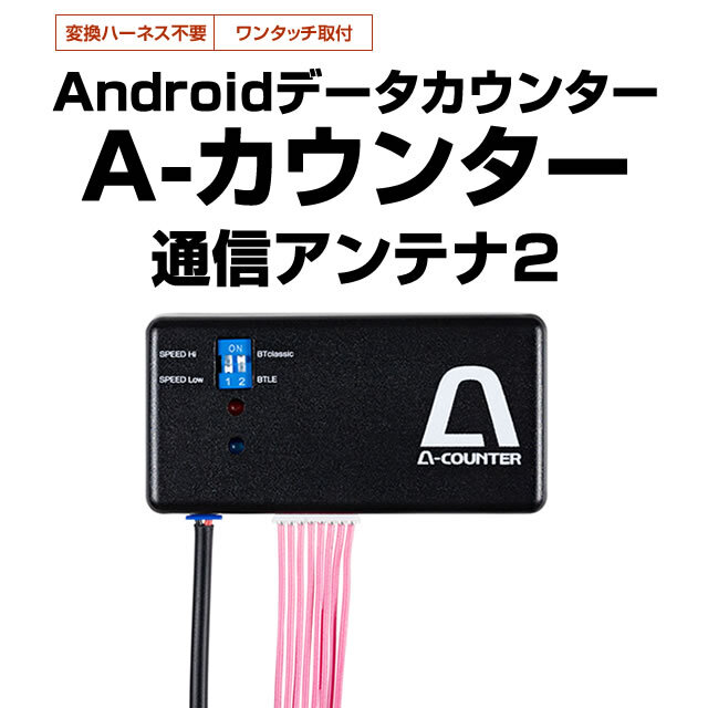 A-カウンター通信アンテナ2