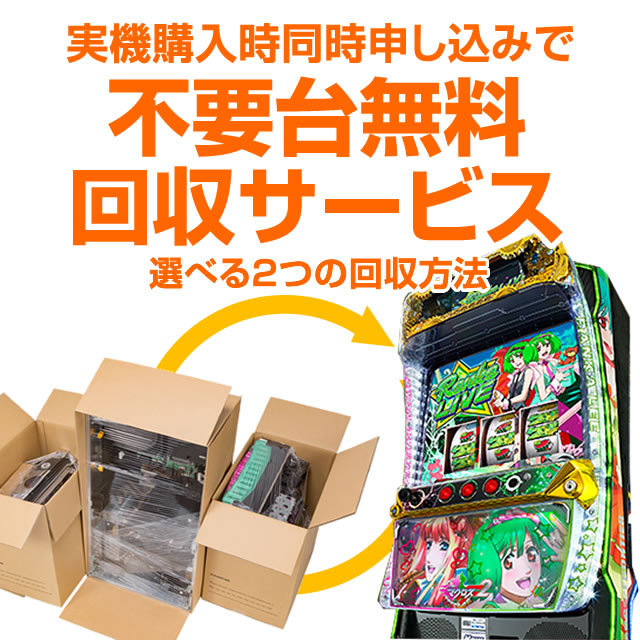 【パチスロ用】不要台無料回収サービス