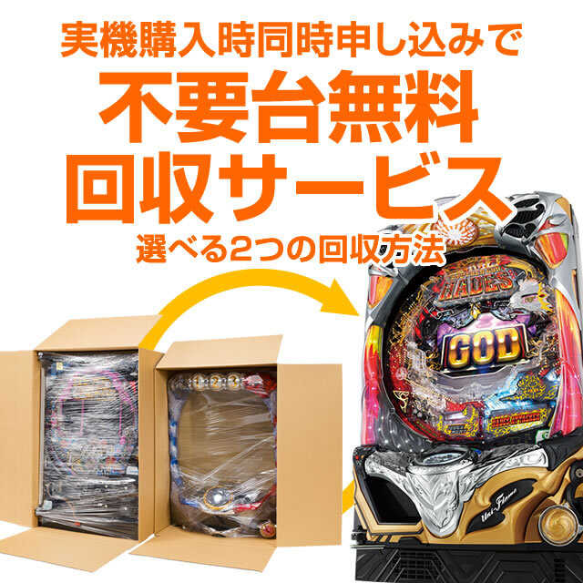 【パチンコ用】不要台無料回収サービス