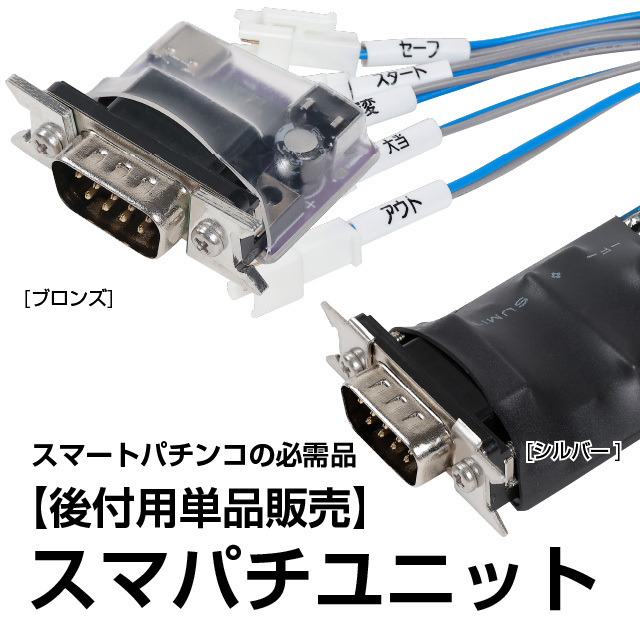 スマパチユニット