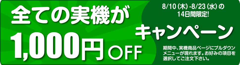  実機1,000円OFFキャンペーン 