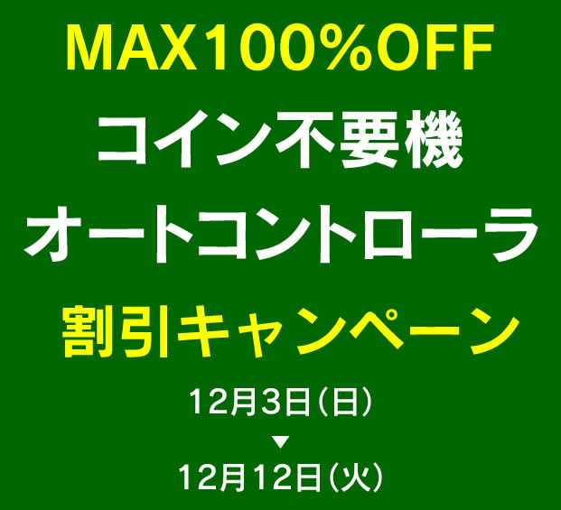 コイン不要機割引キャンペーン