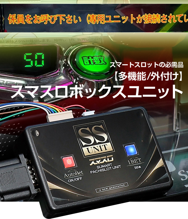 スマスロ・スマパチユニット ☆自社ブランド製品 使い回し可能 